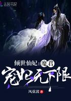 倾世仙妃魔君宠妃无下限免费