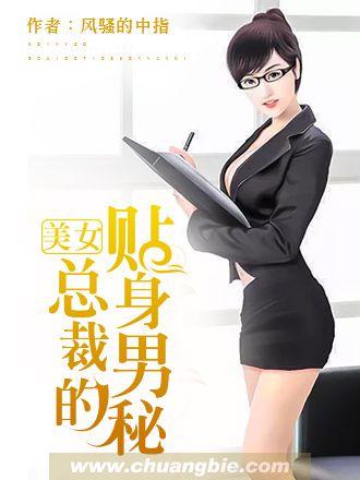 美女总裁的贴身男秘 txt