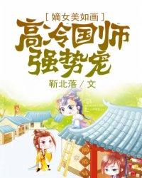 嫡女美如画高冷国师强势宠