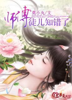 师傅徒儿知错了漫画下拉式