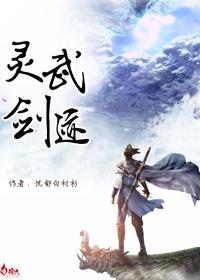 灵武剑神漫画