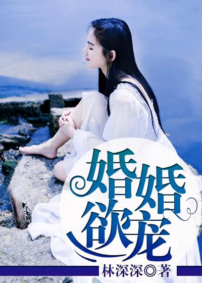 婚婚欲宠小舟遥遥无错版