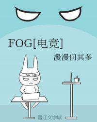 fog电竞正版免费阅读全文