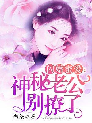 闪婚蜜爱神秘老公晚上见