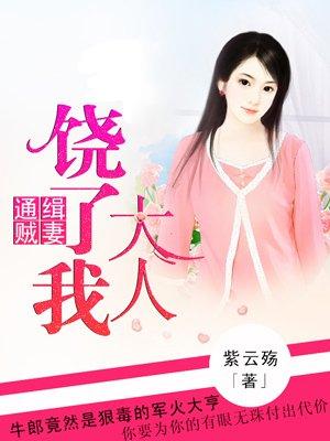 通缉贼妻军长大人饶了我全文阅读