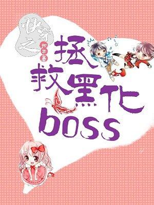 快穿之拯救黑化boss类似的