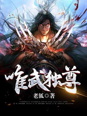 唯武独尊人物介绍