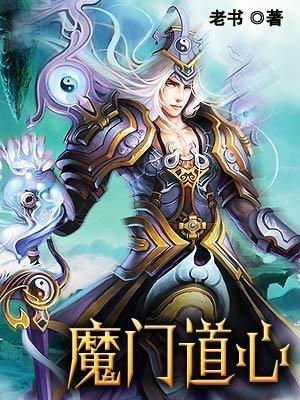 魔门道心TXT