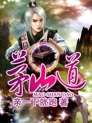 茅山道士游戏手机版