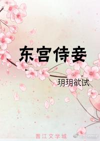 东宫侍妾by