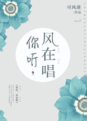 你听风在唱