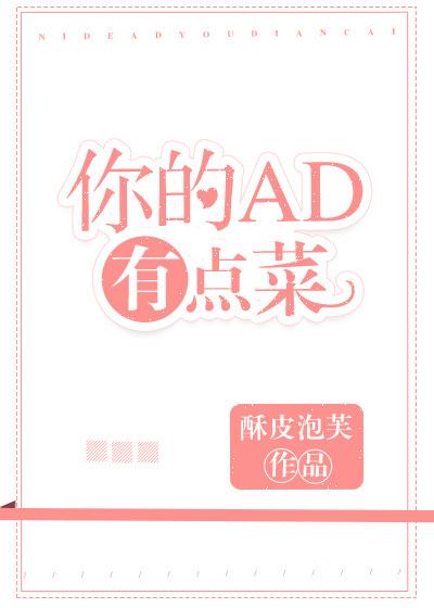 你的ad 有点菜全文