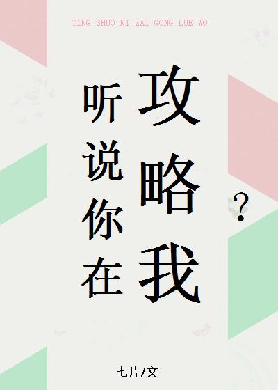 听说你想攻略我[重生