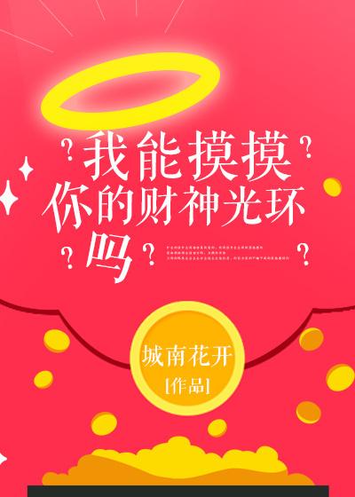 我能摸摸你的财神光环吗?资源