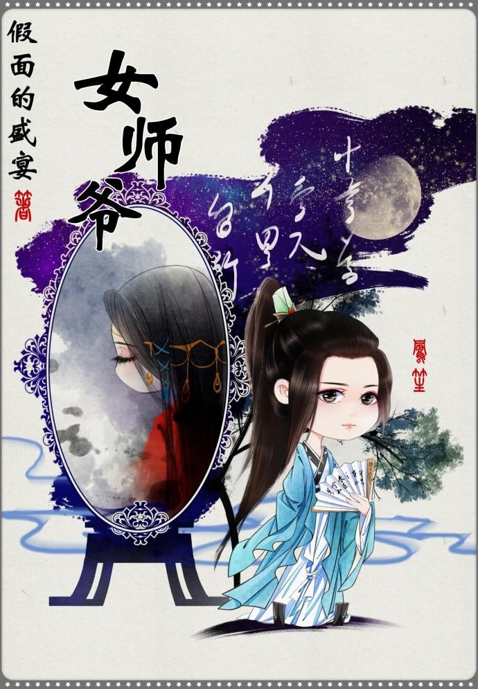 女师爷假面的盛宴