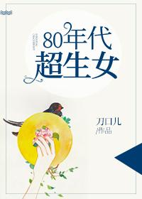 80年代超生女196