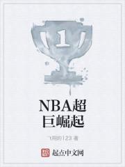 nba之超巨屈起