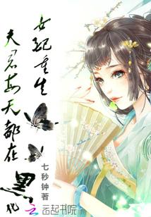 女配的夫君们