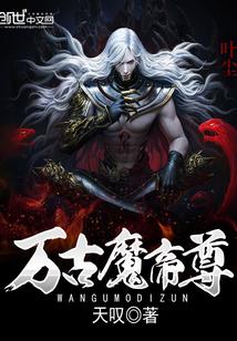 万古魔帝