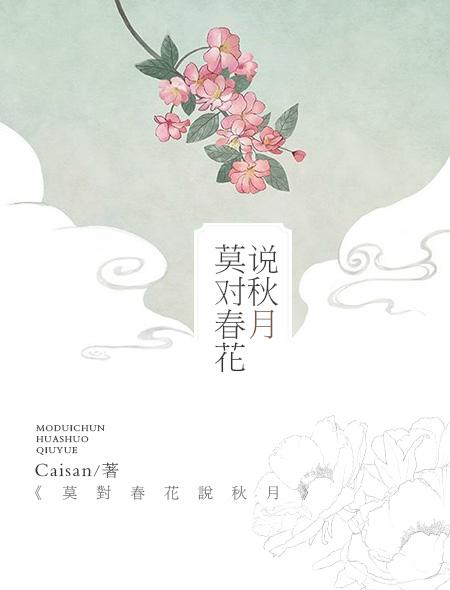 春花秋月对愁眠意思