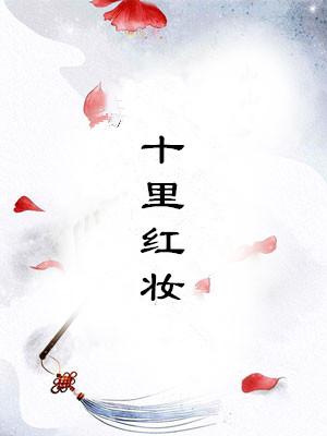 十里红妆你笑颜如花是什么歌词