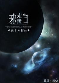 来自末世星际