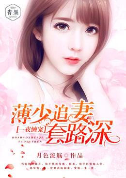 薄少宠妻甜蜜蜜薄夜