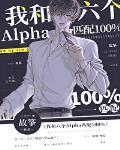 我和六个alpha匹配100%电子书