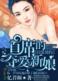 首席的夺爱新娘 忆昔颜 讲什么