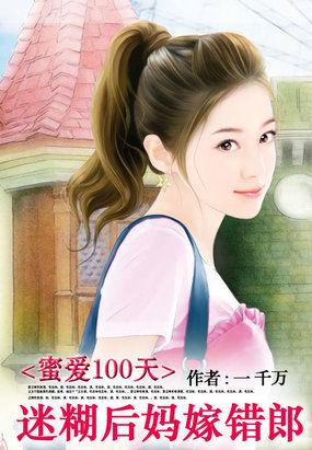 蜜爱100天