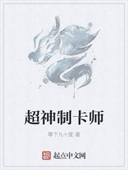 超神制卡师陆颜百度百科