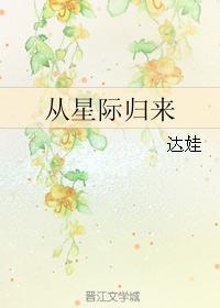 从星际归来 达娃