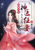 神医狂妻国师大人夫人又跑了TⅩT爱下电子书