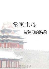 常家主母大结局是啥