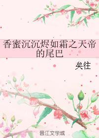 香蜜沉沉烬如霜里天帝的真身是什么