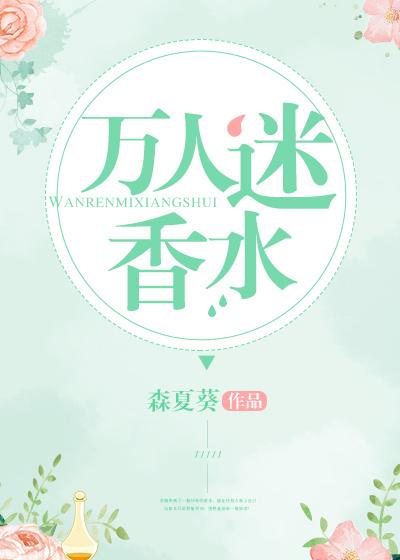 万人迷香水无防盗