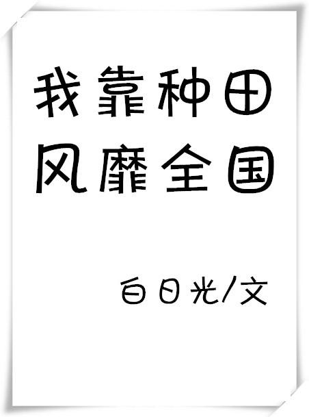 我靠种田风靡全国 白日光