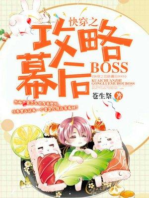 快穿之攻略幕后大boss