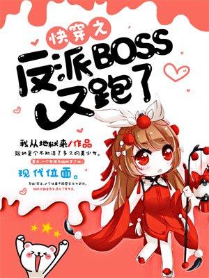 快穿之反派boss又跑了全文免费阅读