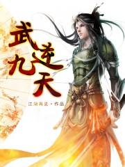 武逆九天漫画免费下拉式