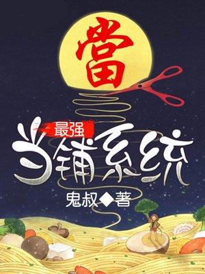 神级当铺系统