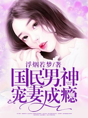 国民男神宠妻狂魔