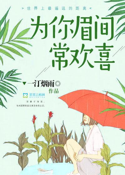 为你眉间常欢喜 一汀烟雨