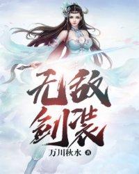 无敌剑客作品大全