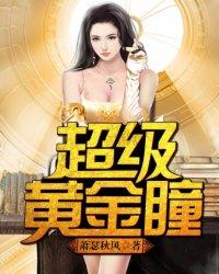 超级黄金瞳六代天妖笔趣阁