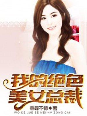 我的绝色总裁老婆 女主