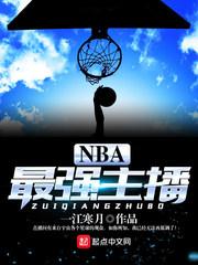 nba游戏主播