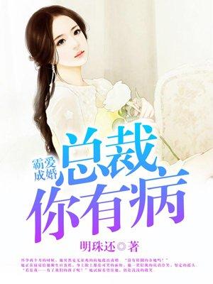 霸爱成婚总裁你有病 明珠还