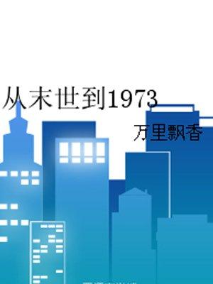 从末世到1973 百度