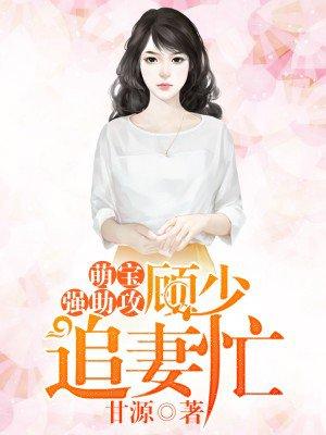 萌宝来顾少宠妻招式多